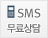 SMS무료상담
